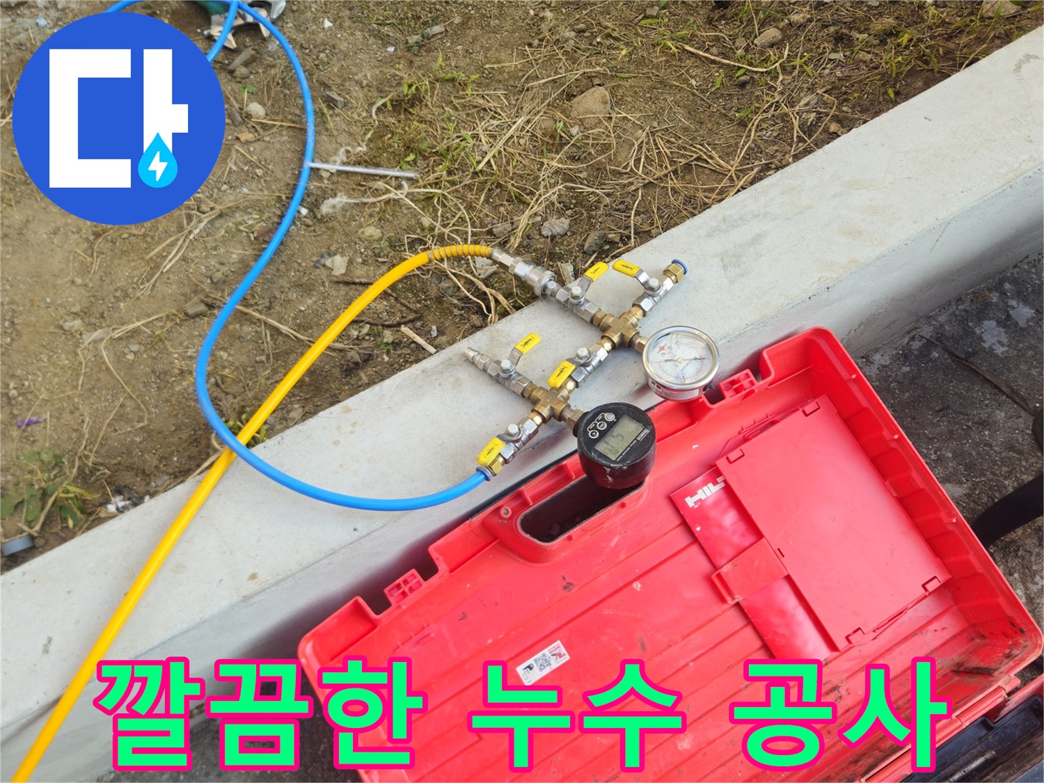 양주 회정동 누수 해결 - 깨끗하고 편안한 집으로