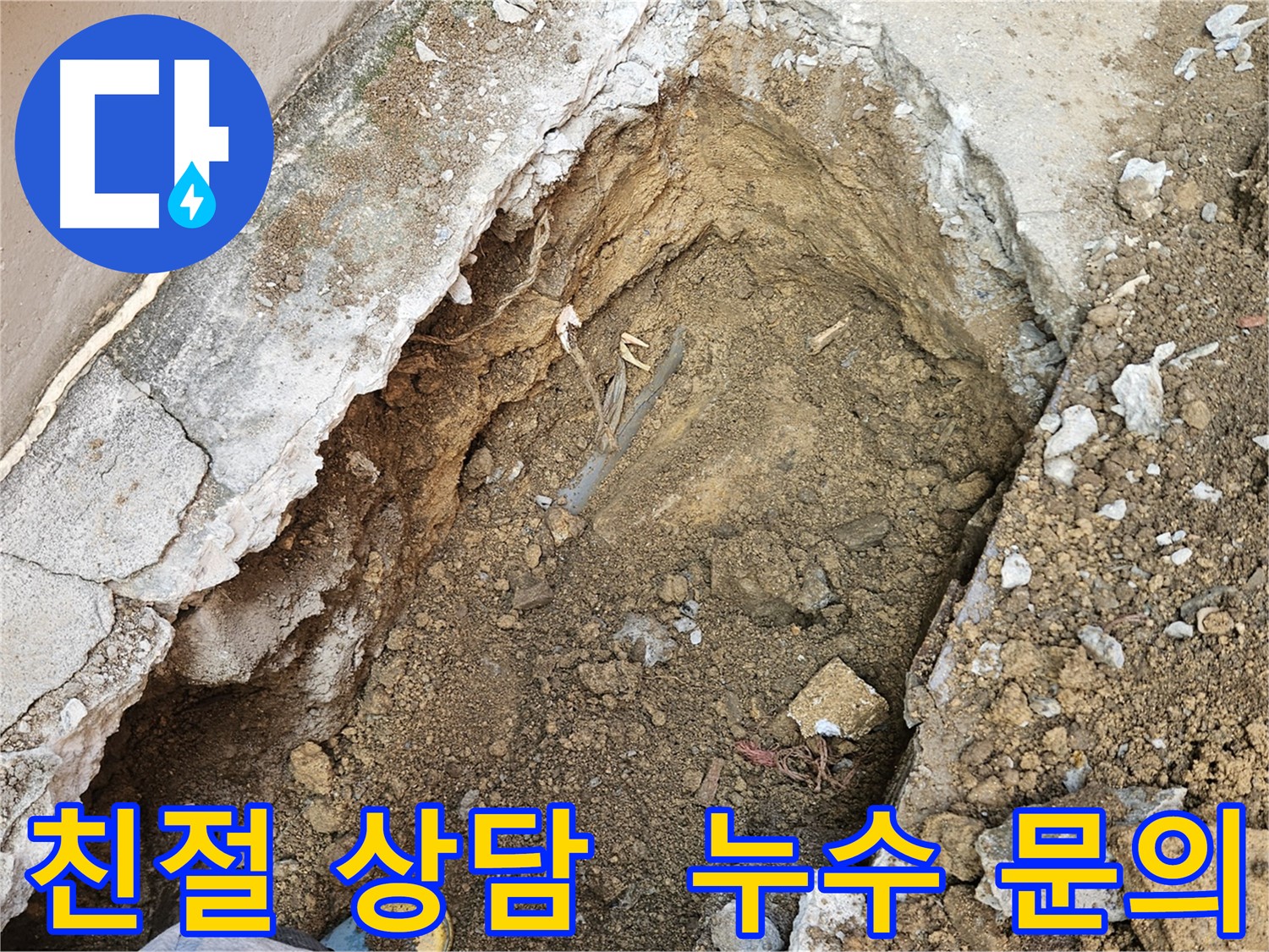 양주 회정동 친절한 누수 상담 - 누수에 대한 모든 궁금증 해결