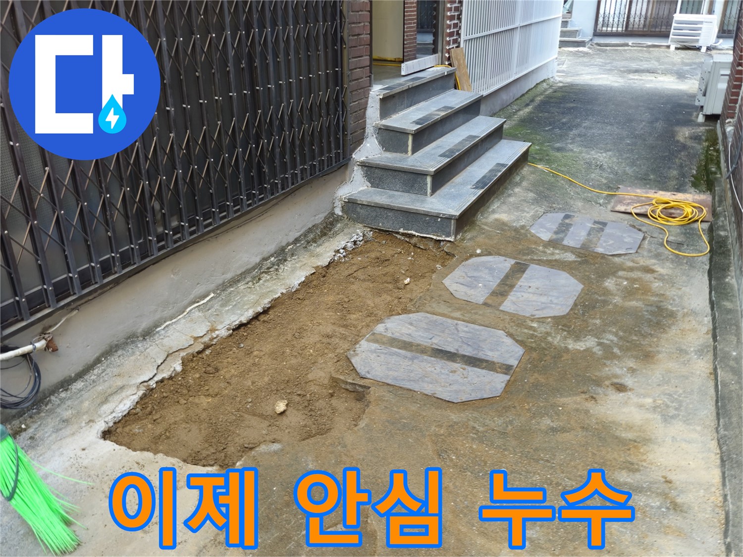 양주시 봉양동 1가 누수 공사 - 철저한 사후 관리 약속!