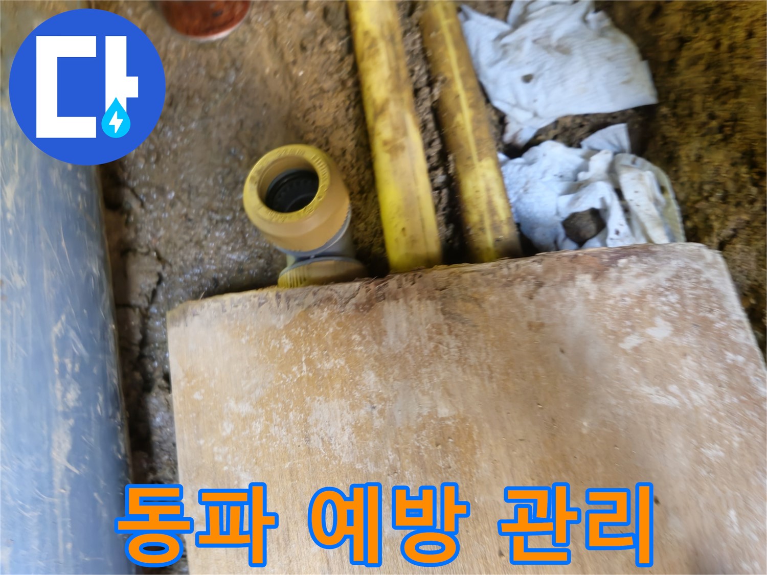 양주시 봉양동 누수 - 겨울철 동파 예방을 위한 배관 관리