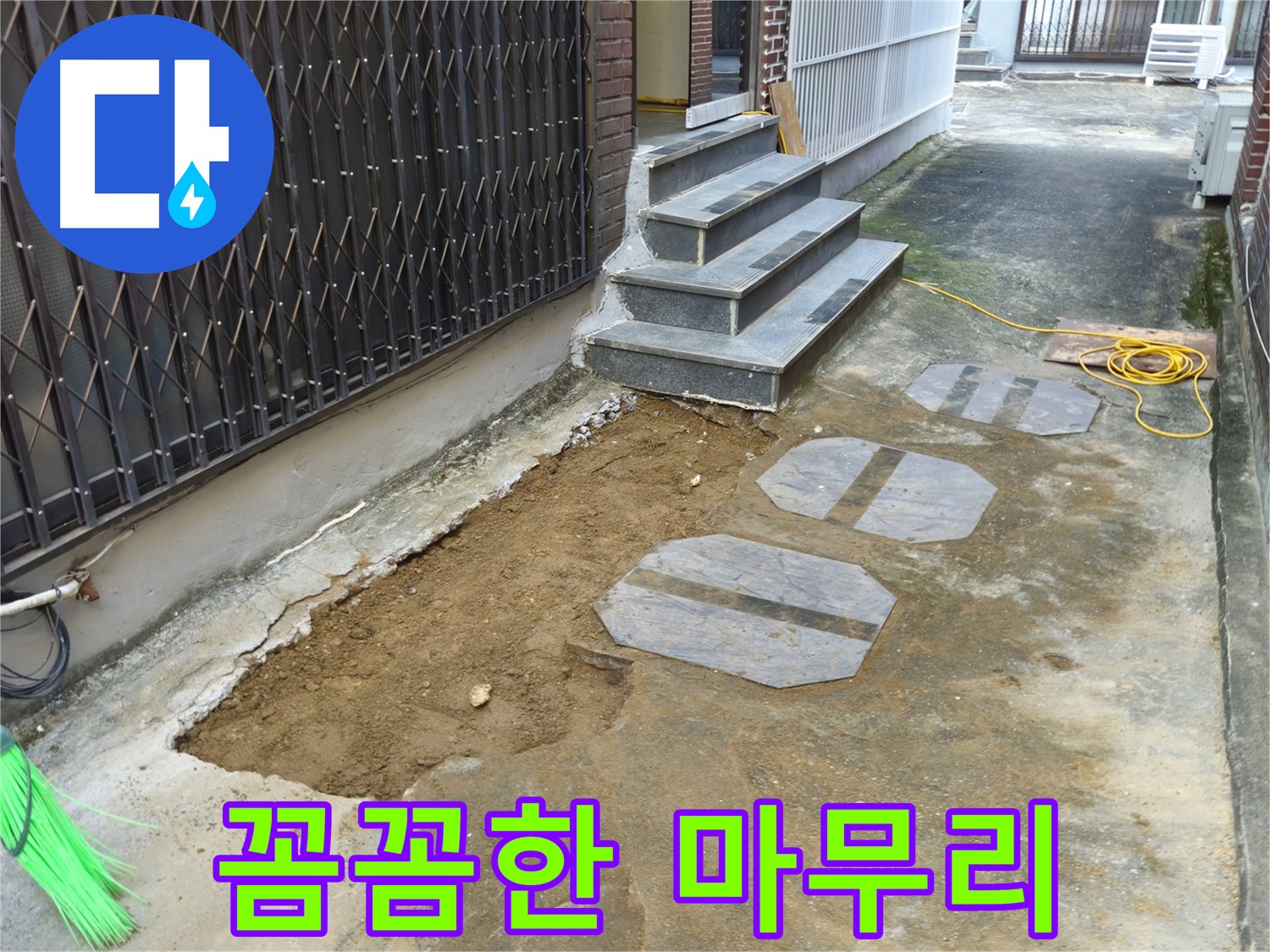 양주시 봉양동 누수 공사 마무리 - 고객 입장에서 꼼꼼한 마무리 작업