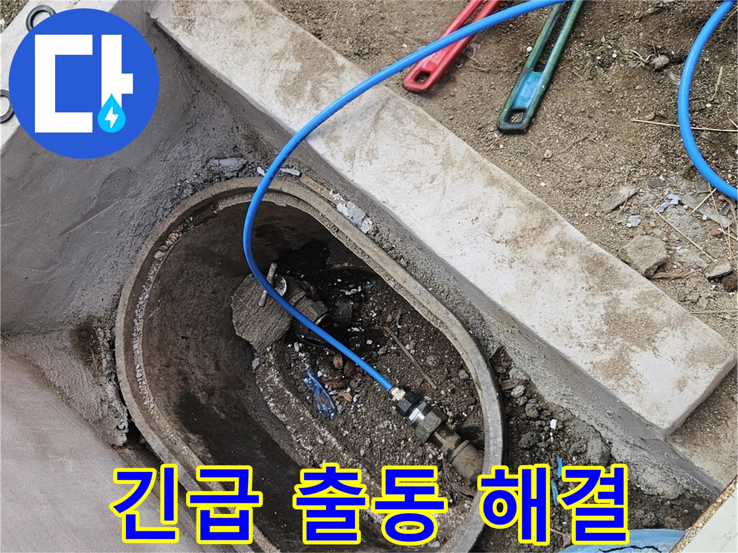 양주시 봉양동 누수 - 긴급 누수 발생 시 빠른 출동 - 신속한 해결