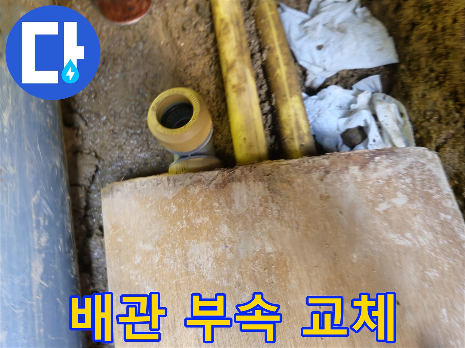 양주시 봉양동 누수 - 낡은 배관 부속 교체 작업