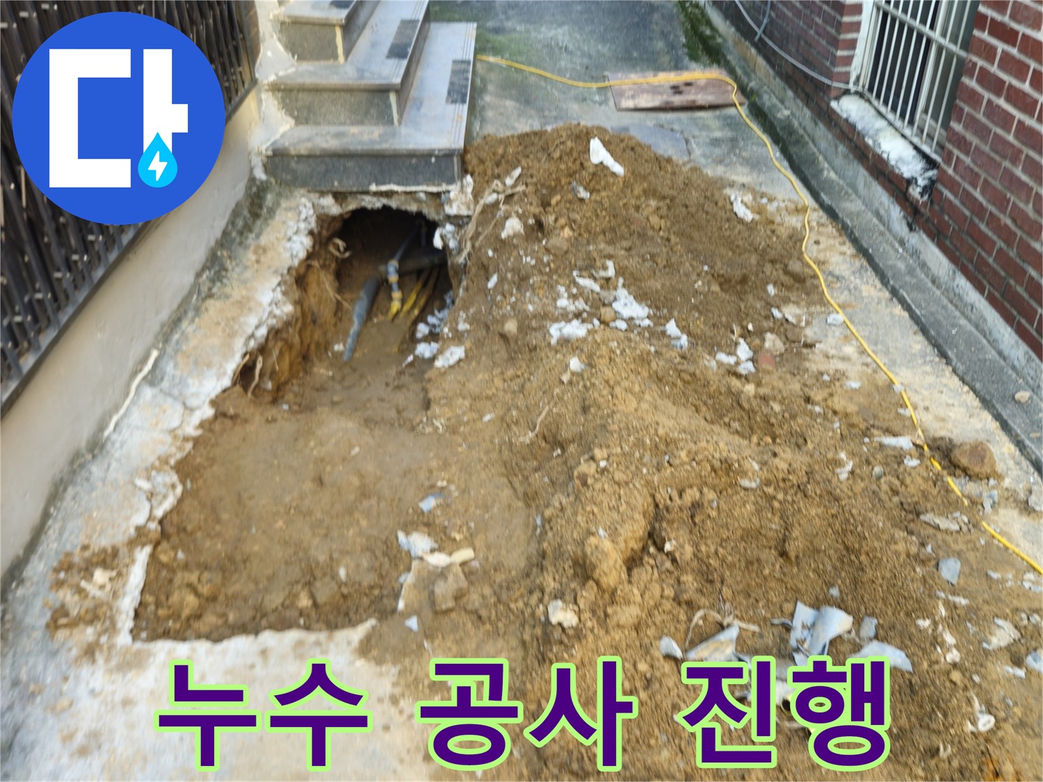 양주시 봉양동 누수 - 누수 공사 진행 모습