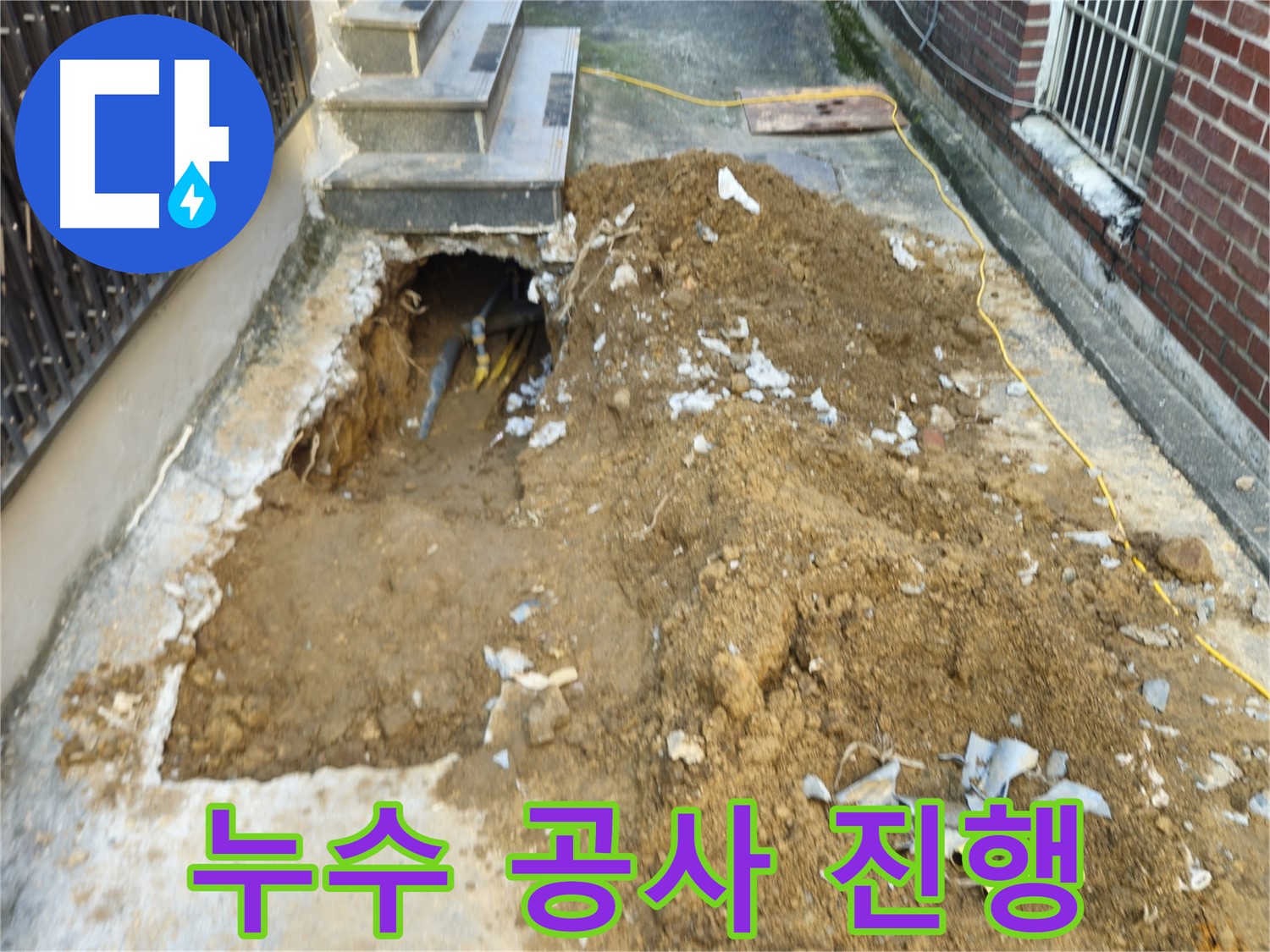 양주시 봉양동 누수 - 누수 공사 진행 모습