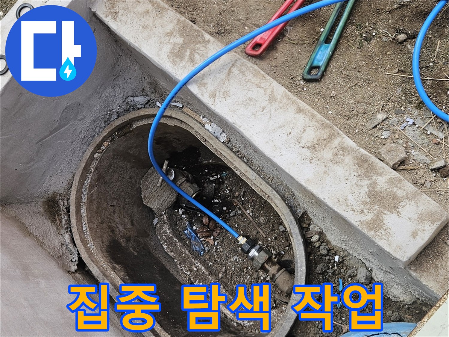 양주시 봉양동 누수 - 누수 위치 파악을 위한 집중 탐색 - 꼼꼼하게 탐색