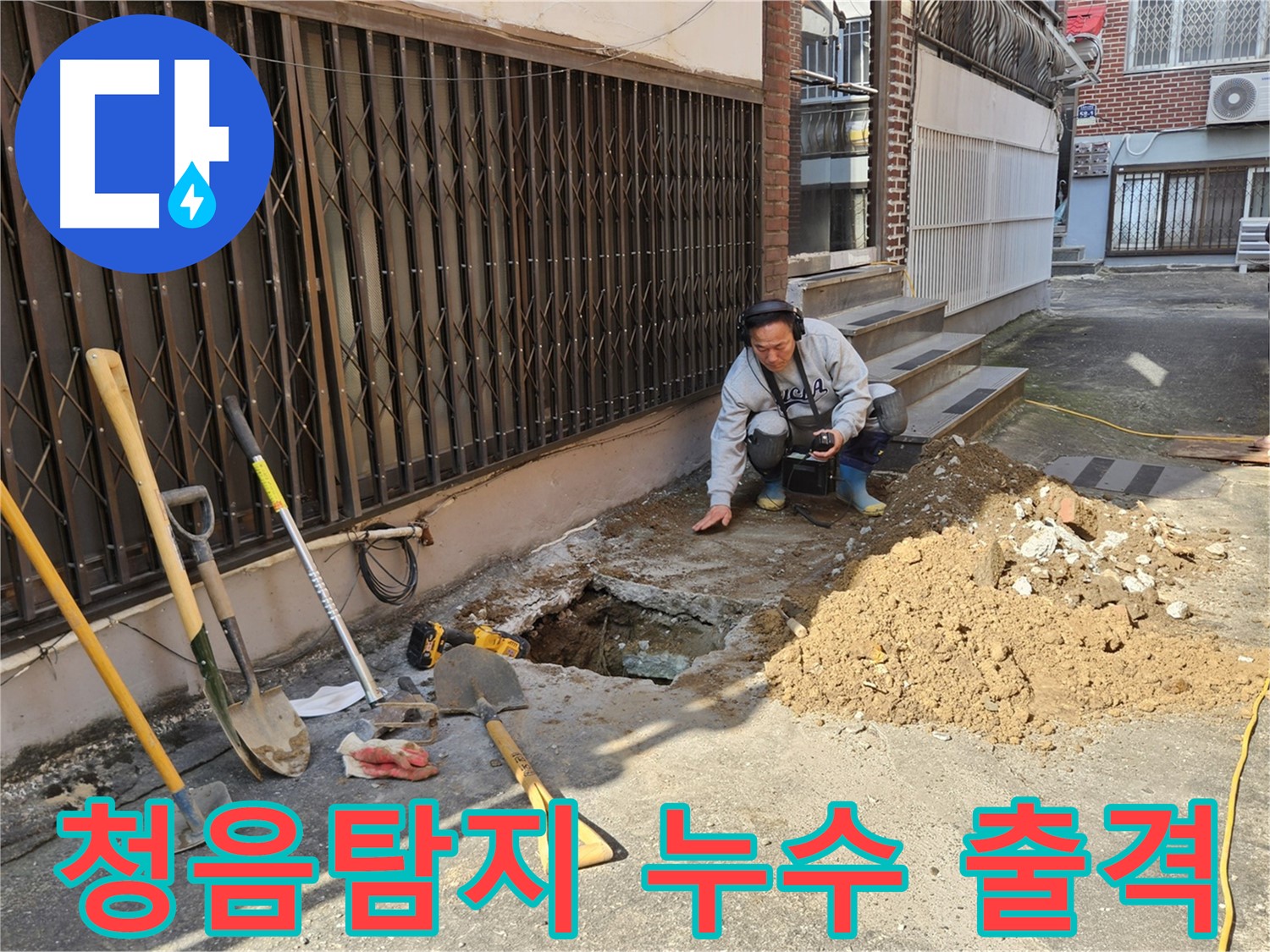 양주시 봉양동 누수 - 누수 해결 어벤져스, 청음탐지 출격