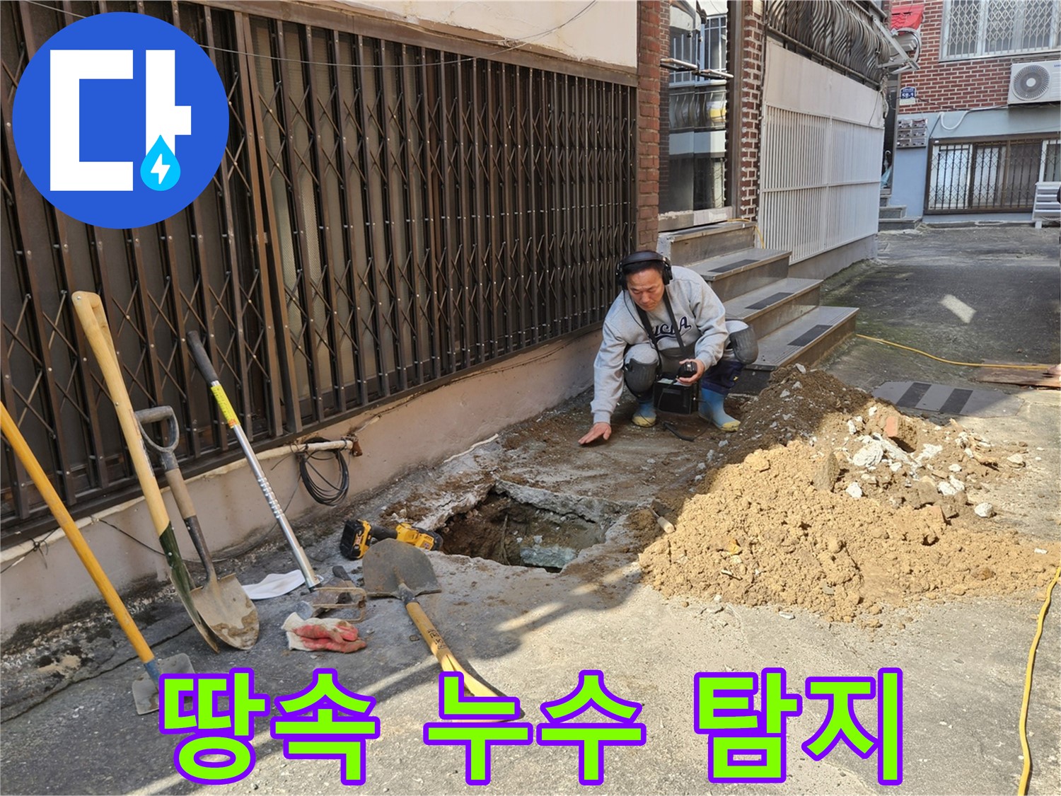 양주시 봉양동 누수 - 땅속 깊은 곳 누수도 완벽 탐지