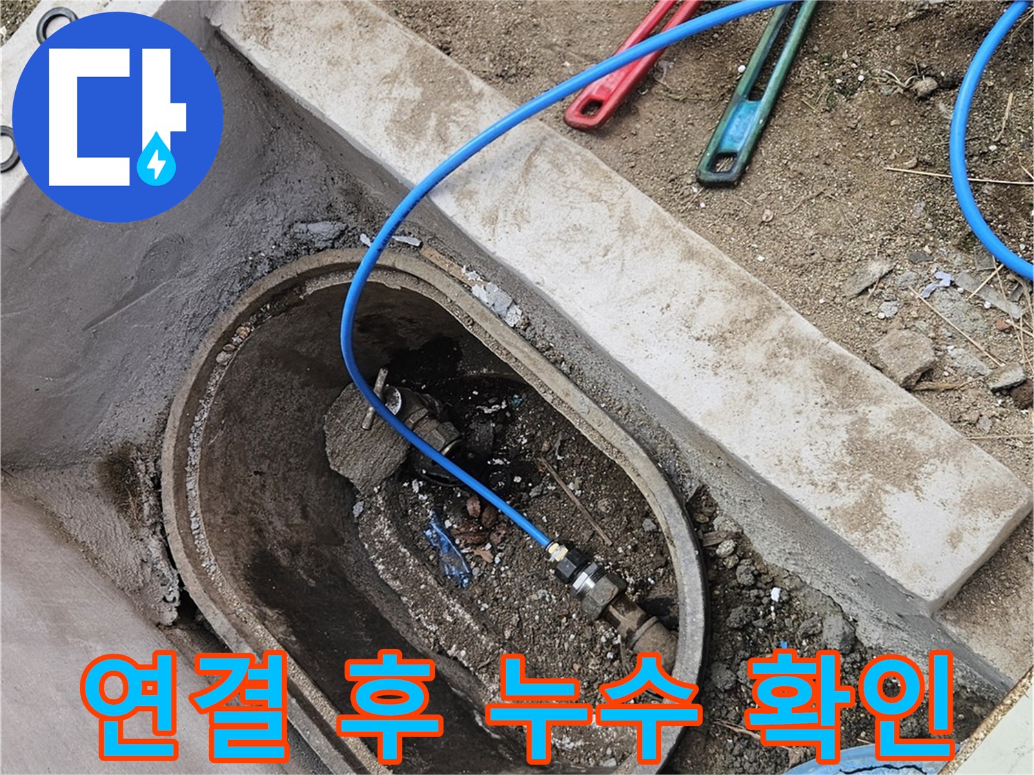 양주시 봉양동 누수 - 새 배관 연결 후 누수 확인 - 꼼꼼한 점검 필수