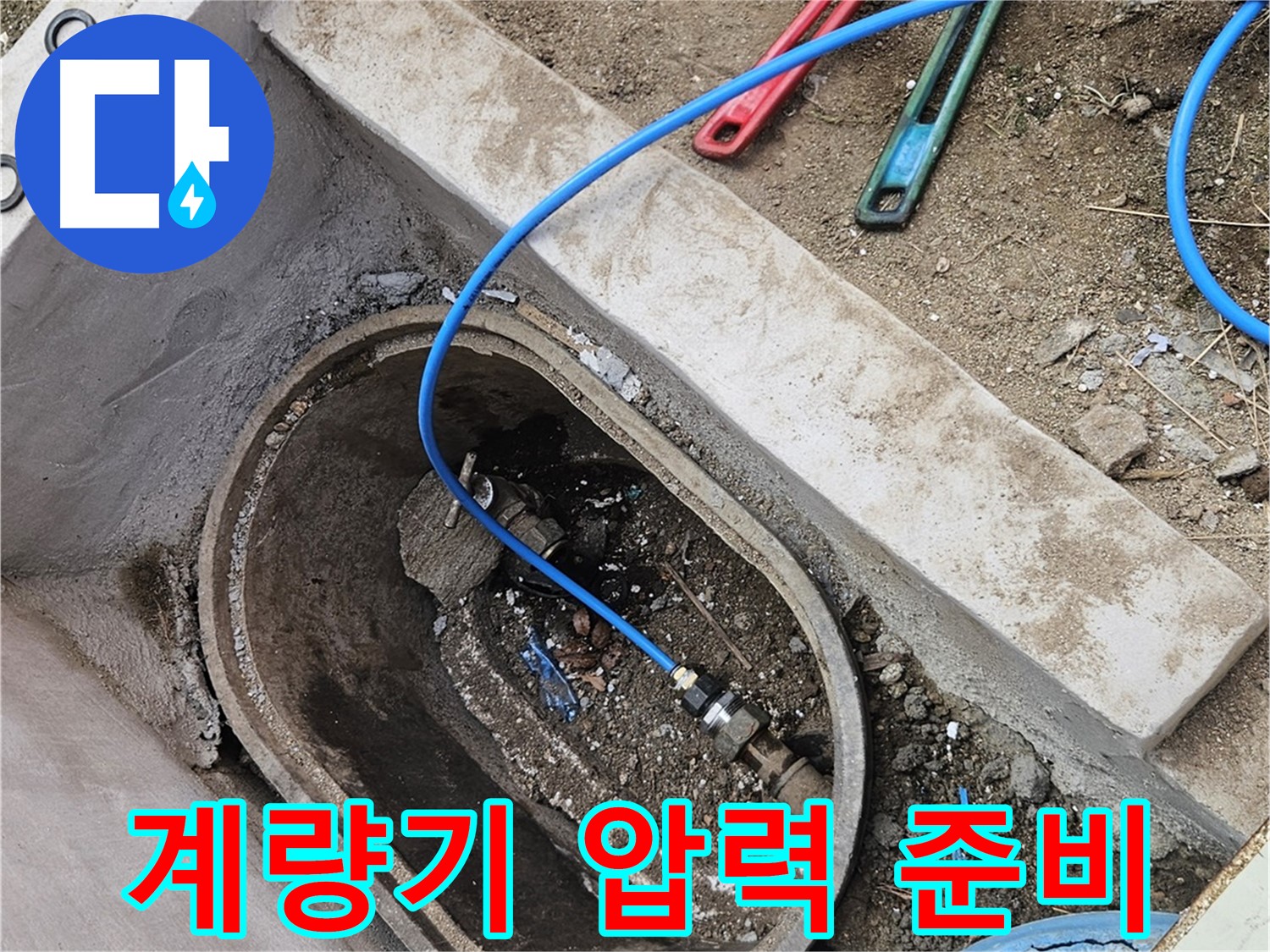 양주시 봉양동 누수 - 수도 계량기 압력 검사 준비 - 정확한 진단