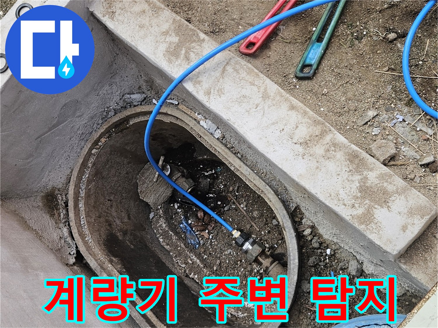 양주시 봉양동 누수 - 수도 계량기 주변 누수 탐지 - 꼼꼼한 탐색