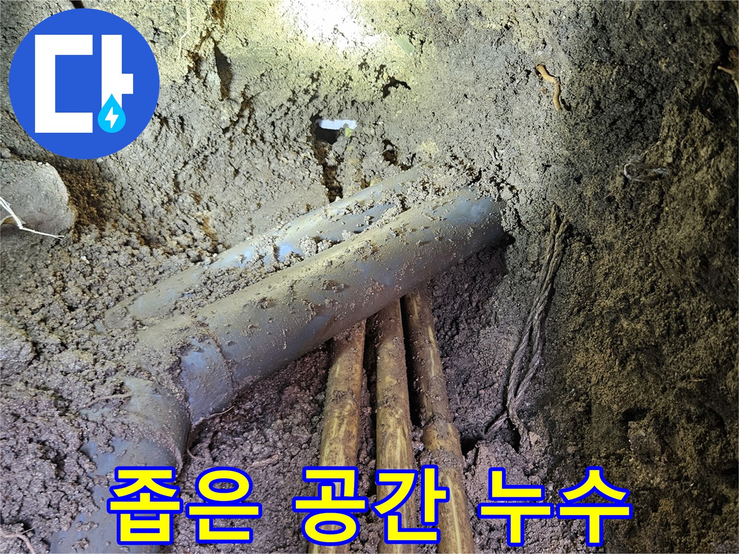 양주시 봉양동 누수 - 좁은 공간 복잡한 배관 속 누수 해결