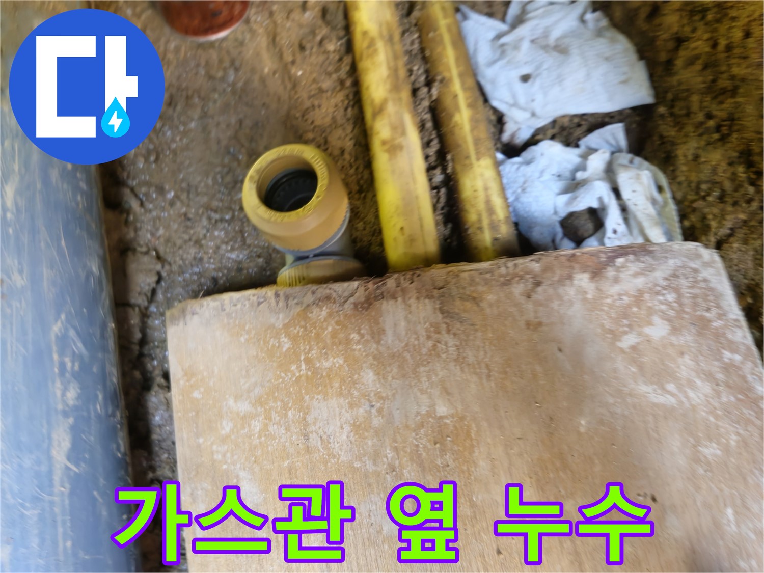 양주시 봉양동 땅속 누수 - 가스관 옆 누수 위험 점검