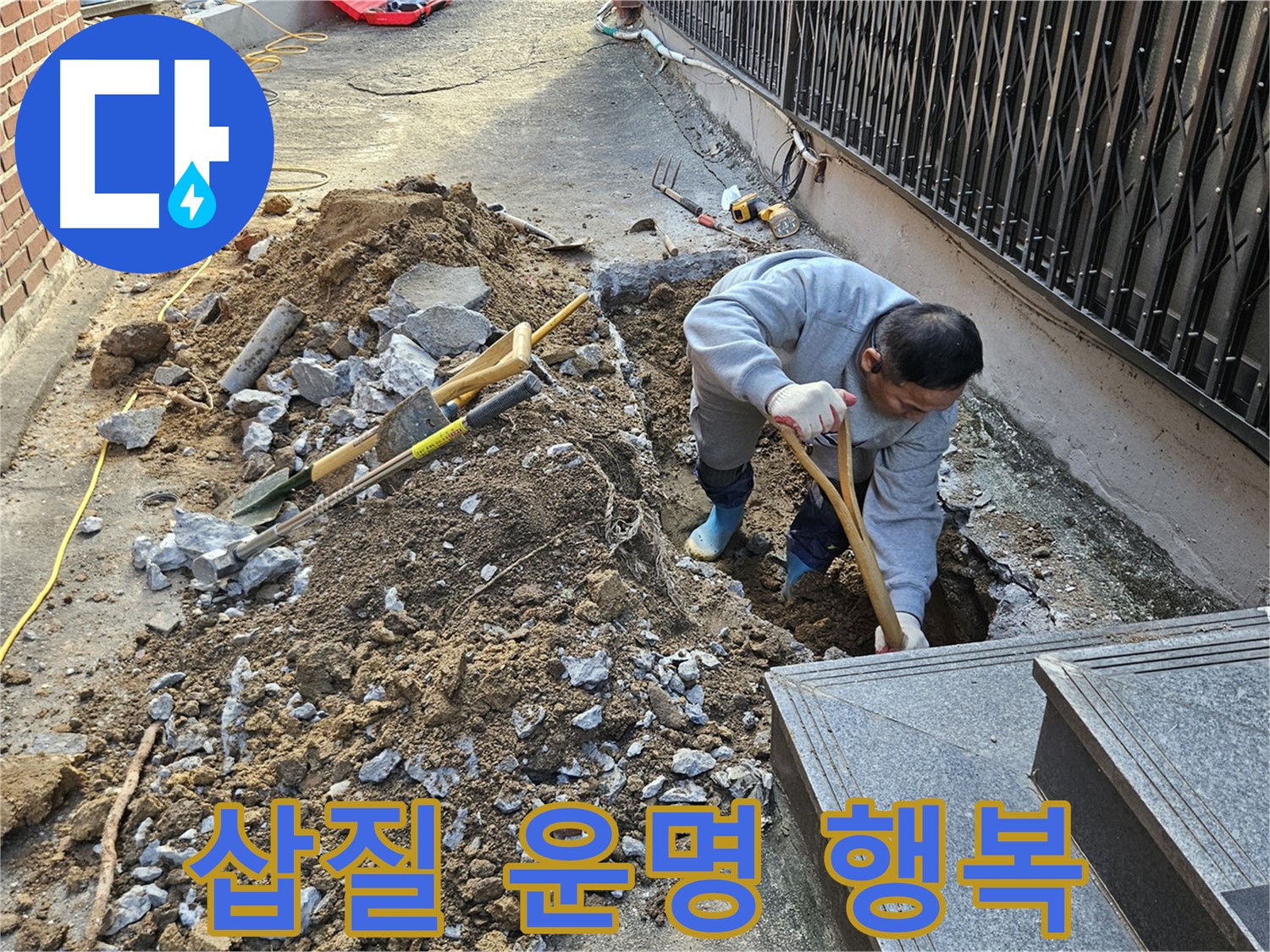 양주시 봉양동 - 삽질은 운명, 누수 해결은 행복