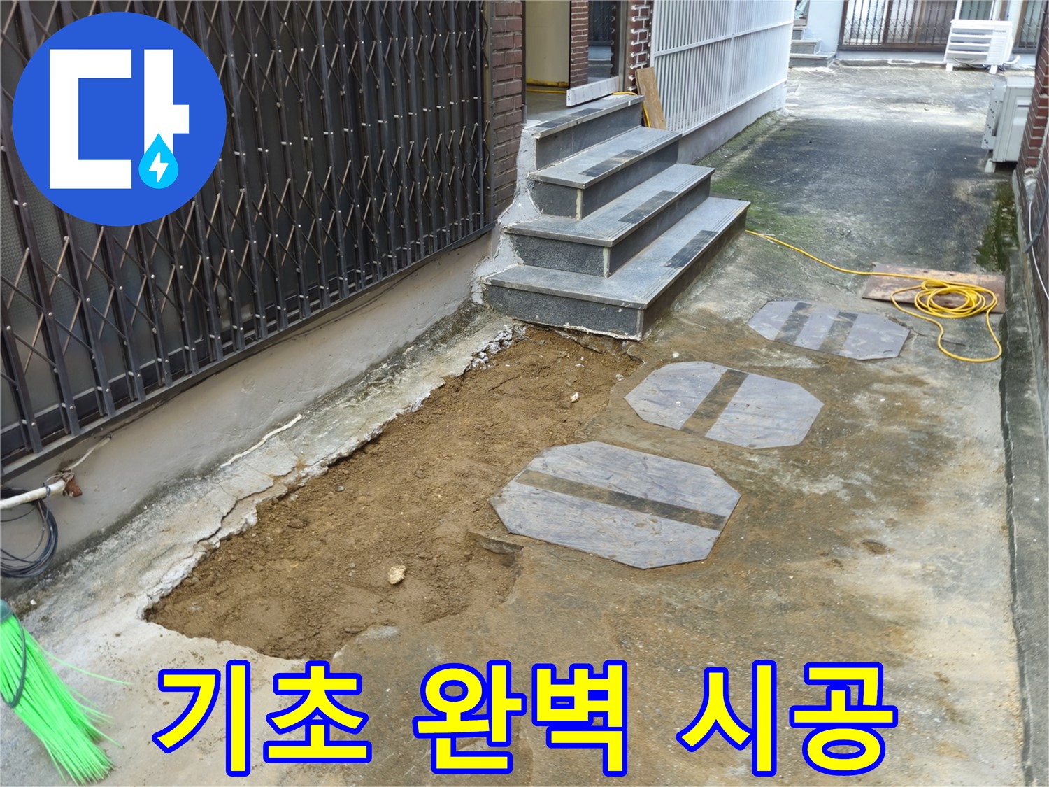 양주시 봉양동 주택 기초 누수 공사 - 최고의 기술력으로 완벽하게!