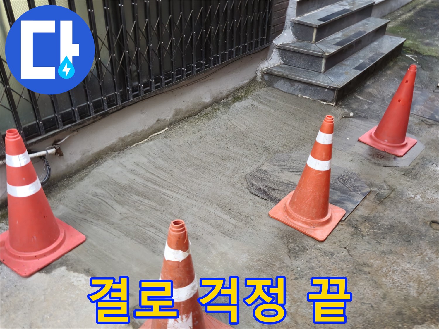 양주시 회정동 1가 누수 현장 - 꼼꼼한 보온 시공으로 결로 걱정 끝!