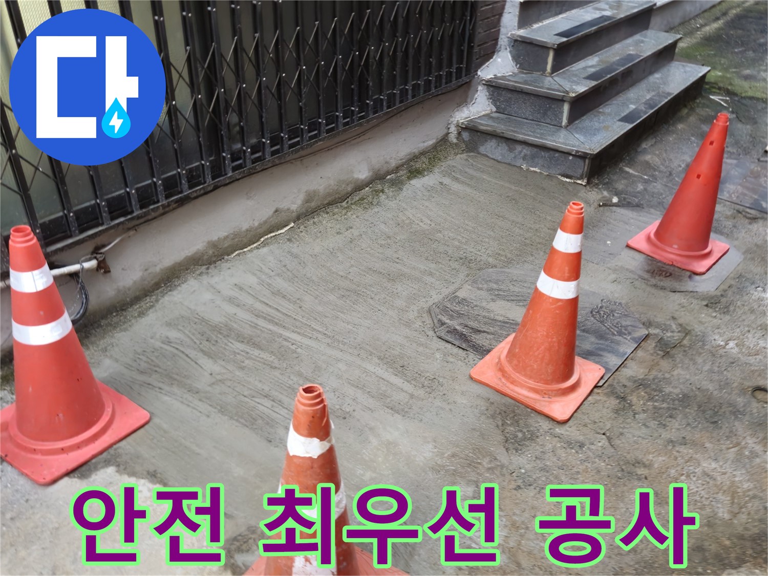 양주시 회정동 1가 누수 현장 - 안전 최우선 누수 공사