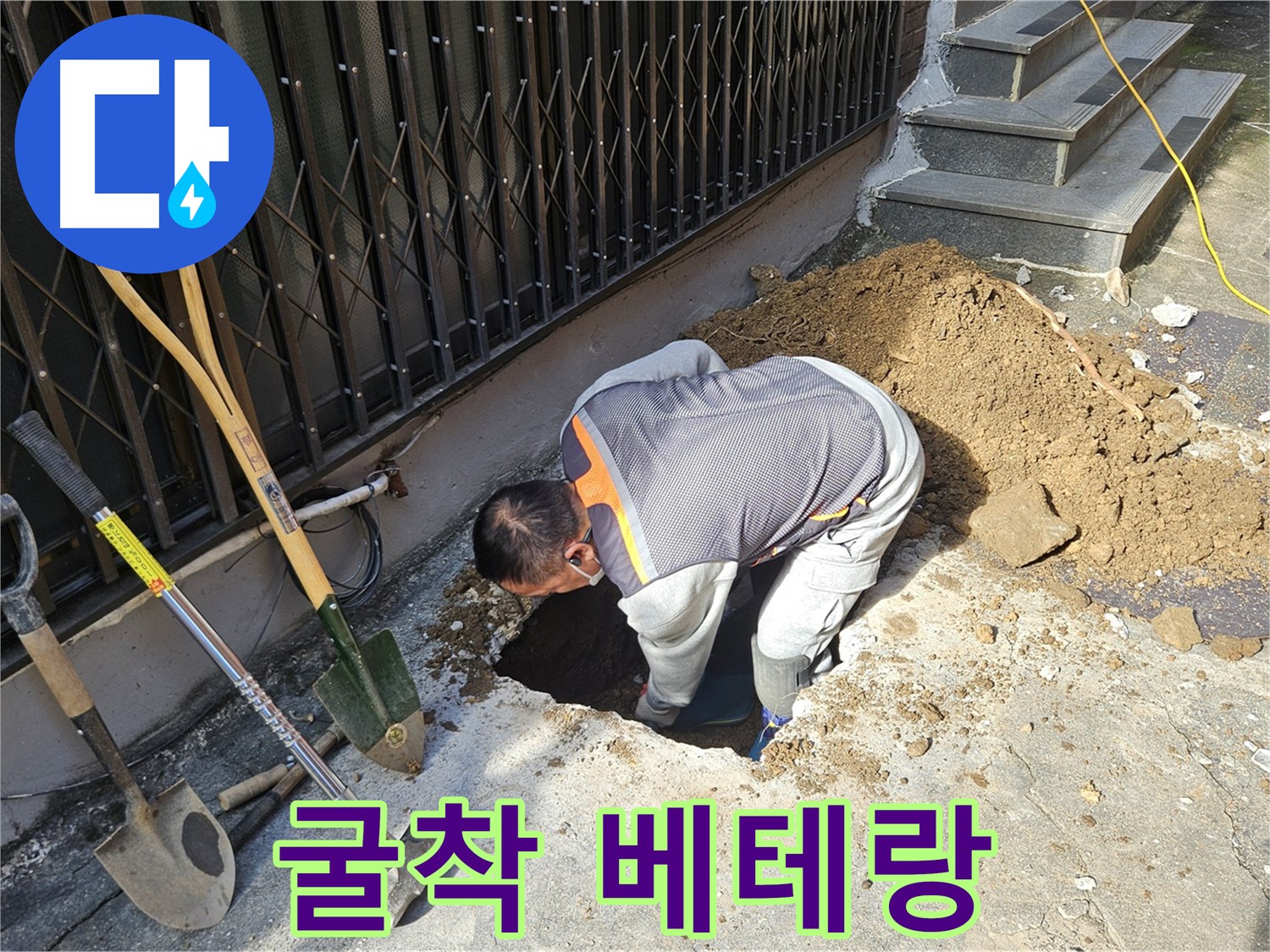 양주시 회정동 누수 - 굴착 베테랑의 숙련된 손길
