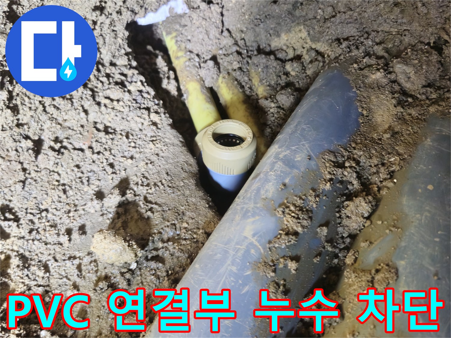양주시 회정동 누수 - 꼼꼼한 점검과 수리로 PVC 배관 연결부 누수 완벽 차단