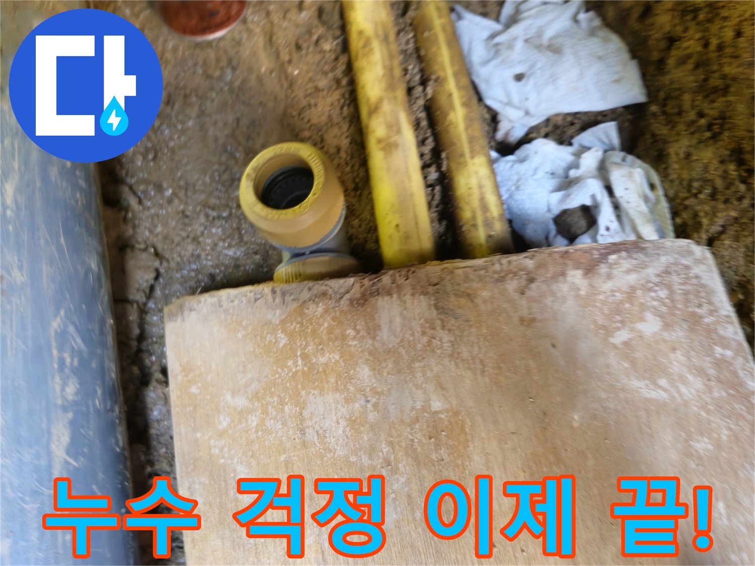 양주시 회정동 누수 - 누수 걱정 이제 그만, 완벽한 누수 해결