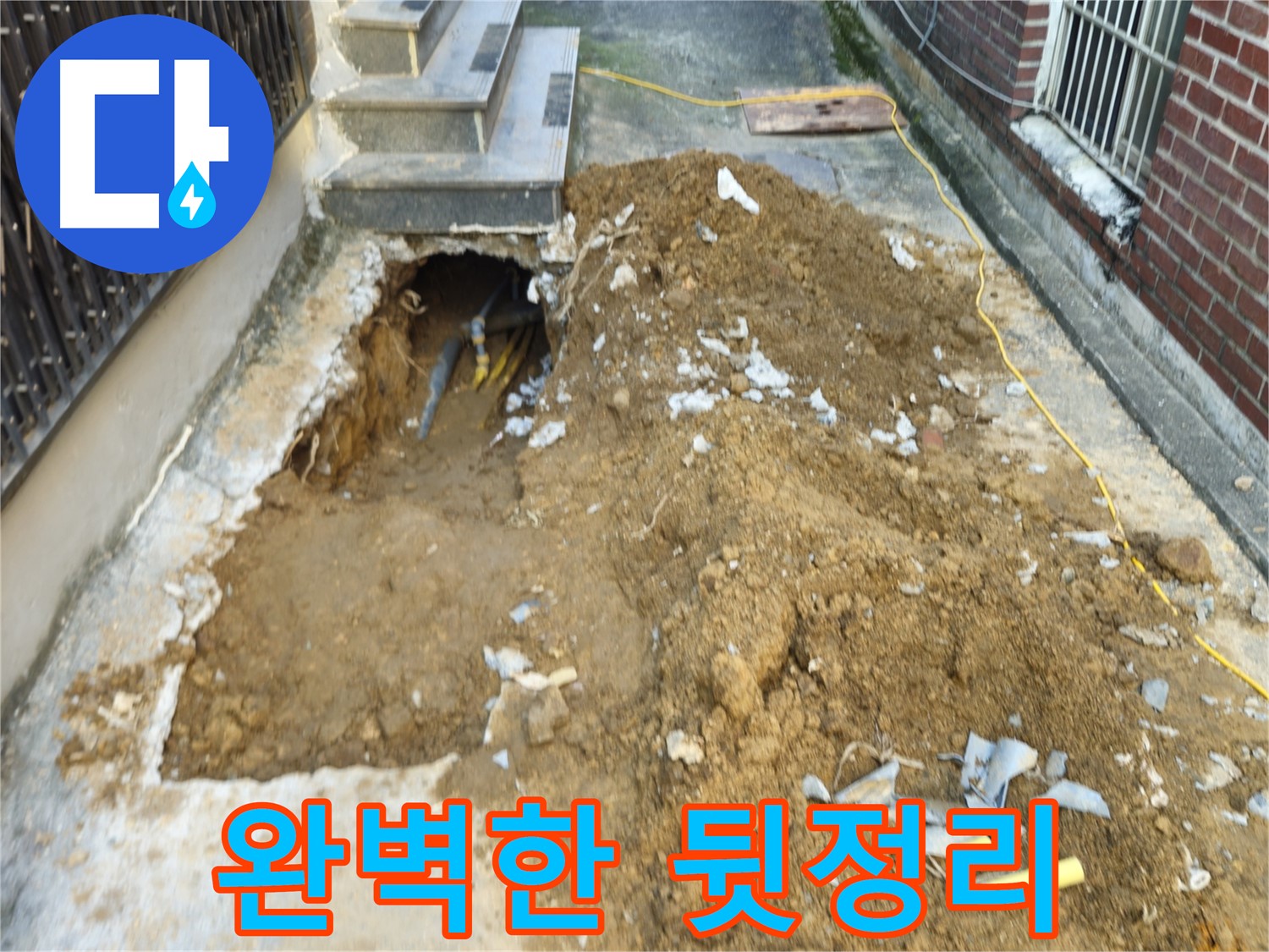 양주시 회정동 누수 - 누수 공사 후 완벽한 뒷정리 모습