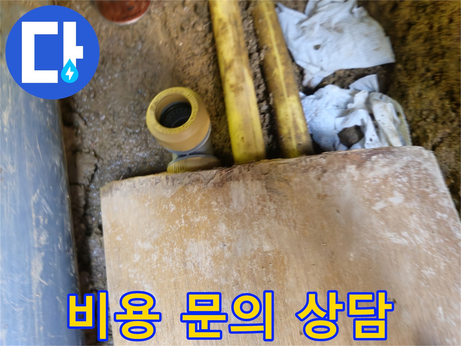 양주시 회정동 누수 - 누수 탐지 비용 문의, 친절 상담