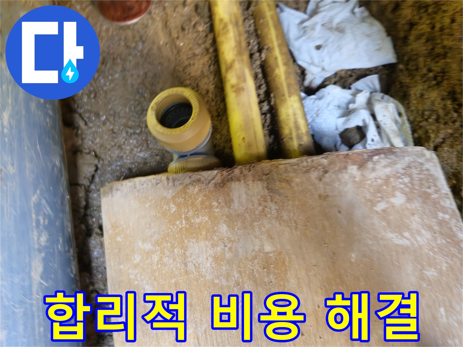 양주시 회정동 누수 - 누수 탐지 비용, 합리적인 가격으로 해결