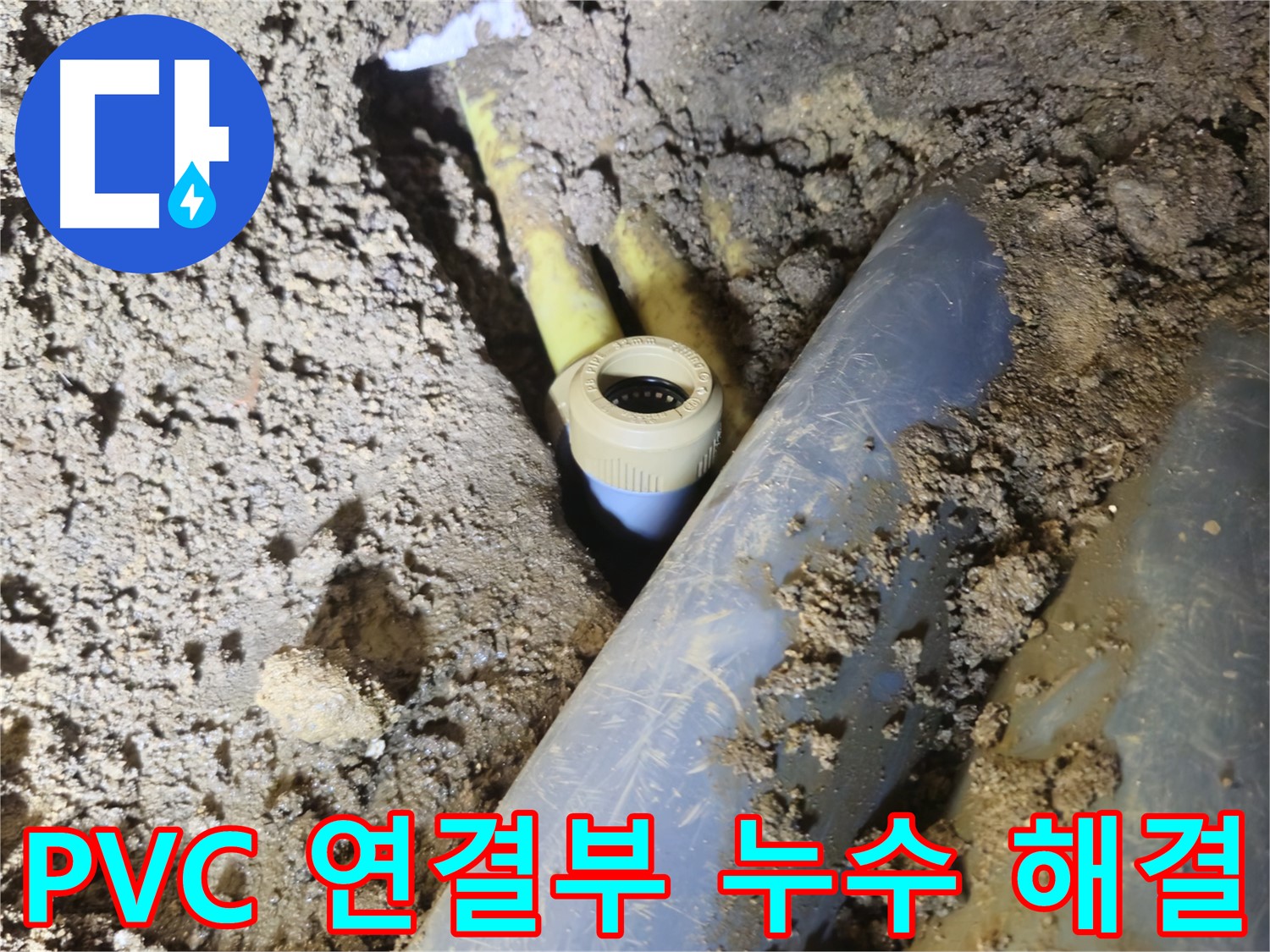 양주시 회정동 누수 - 전문가의 손길로 PVC 배관 연결부 누수 완벽 해결