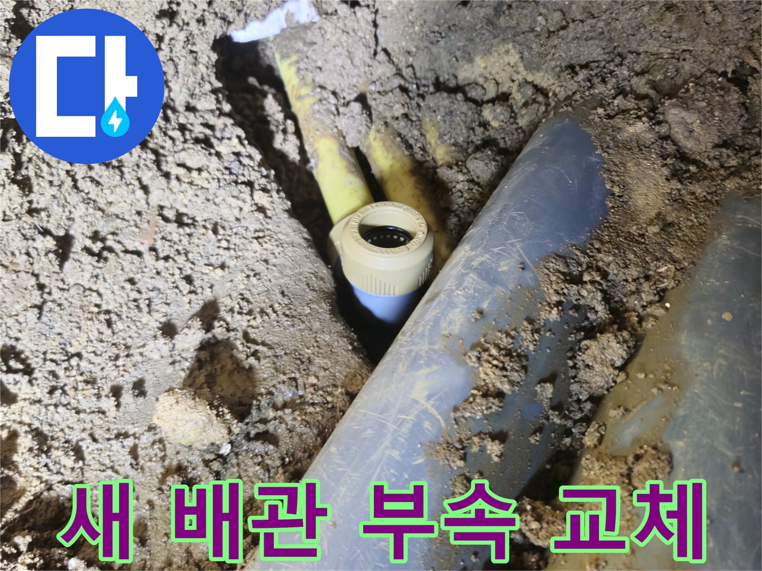 양주시 회정동 배관 부속 노후화로 인한 누수 해결 사진