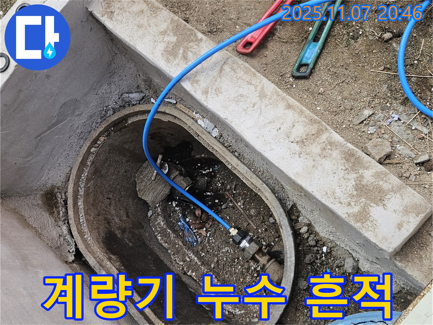 팔달구 신풍로 누수탐지 - 계량기 주변에서 누수 흔적을 발견했습니다 - 작은 물 자국도 놓치지 않는 꼼꼼함.