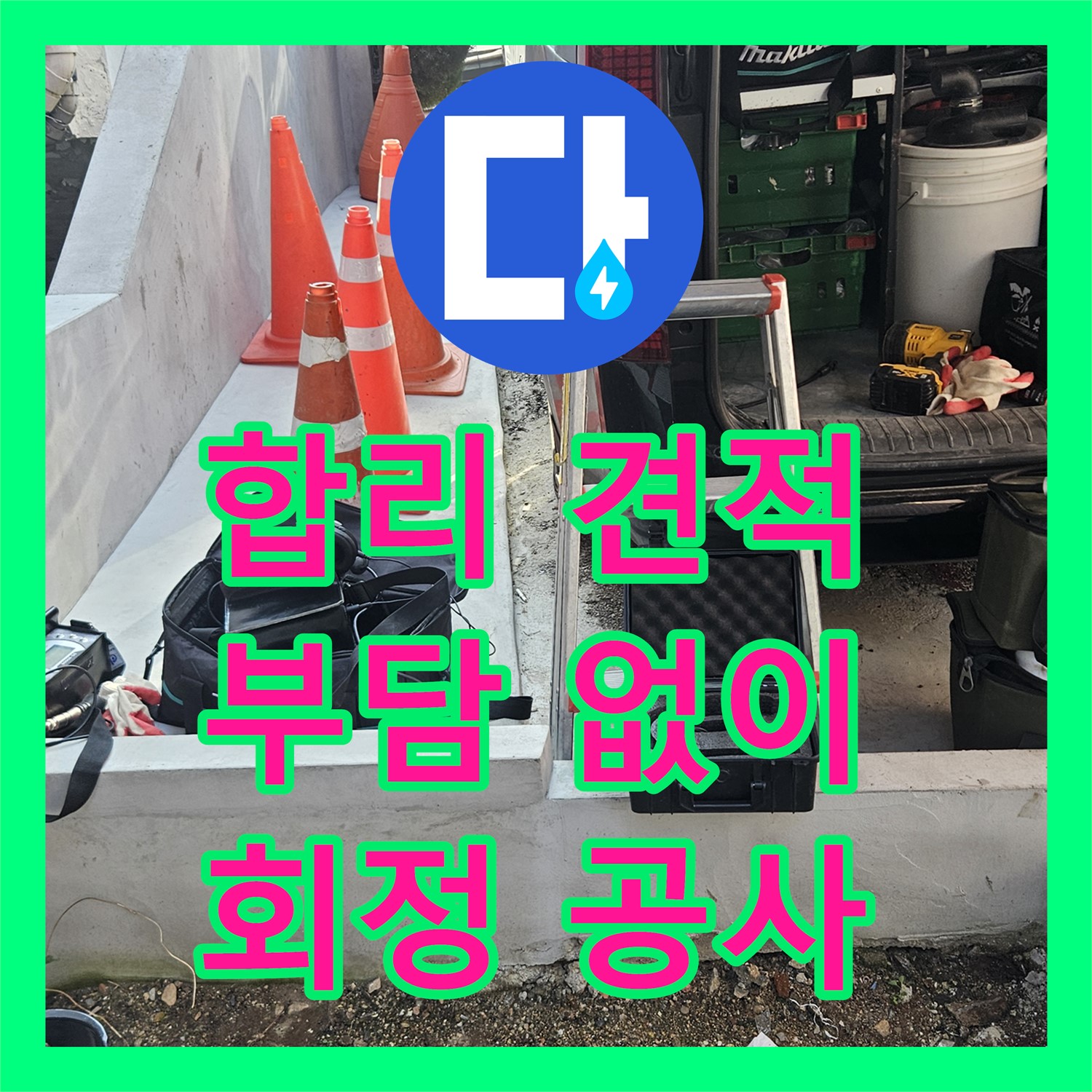 회정 누수공사비용, 합리적인 견적으로 부담 없이 해결하세요