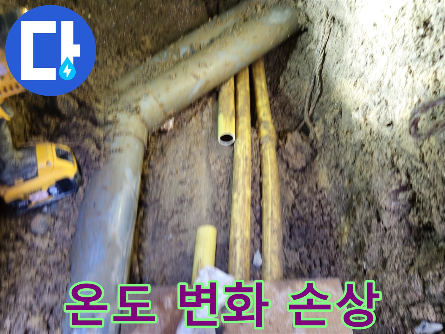 회정동 굴착 후 배관의 온도 변화에 따른 수축 팽창으로 인한 손상