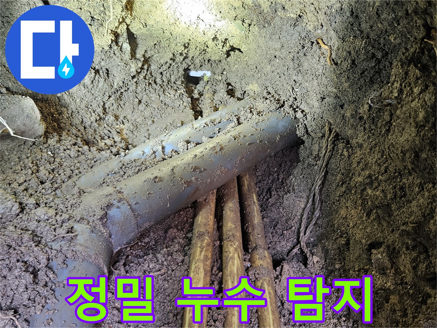 회정동 누수 - 정밀 장비로 숨은 누수 지점 완벽 탐지!