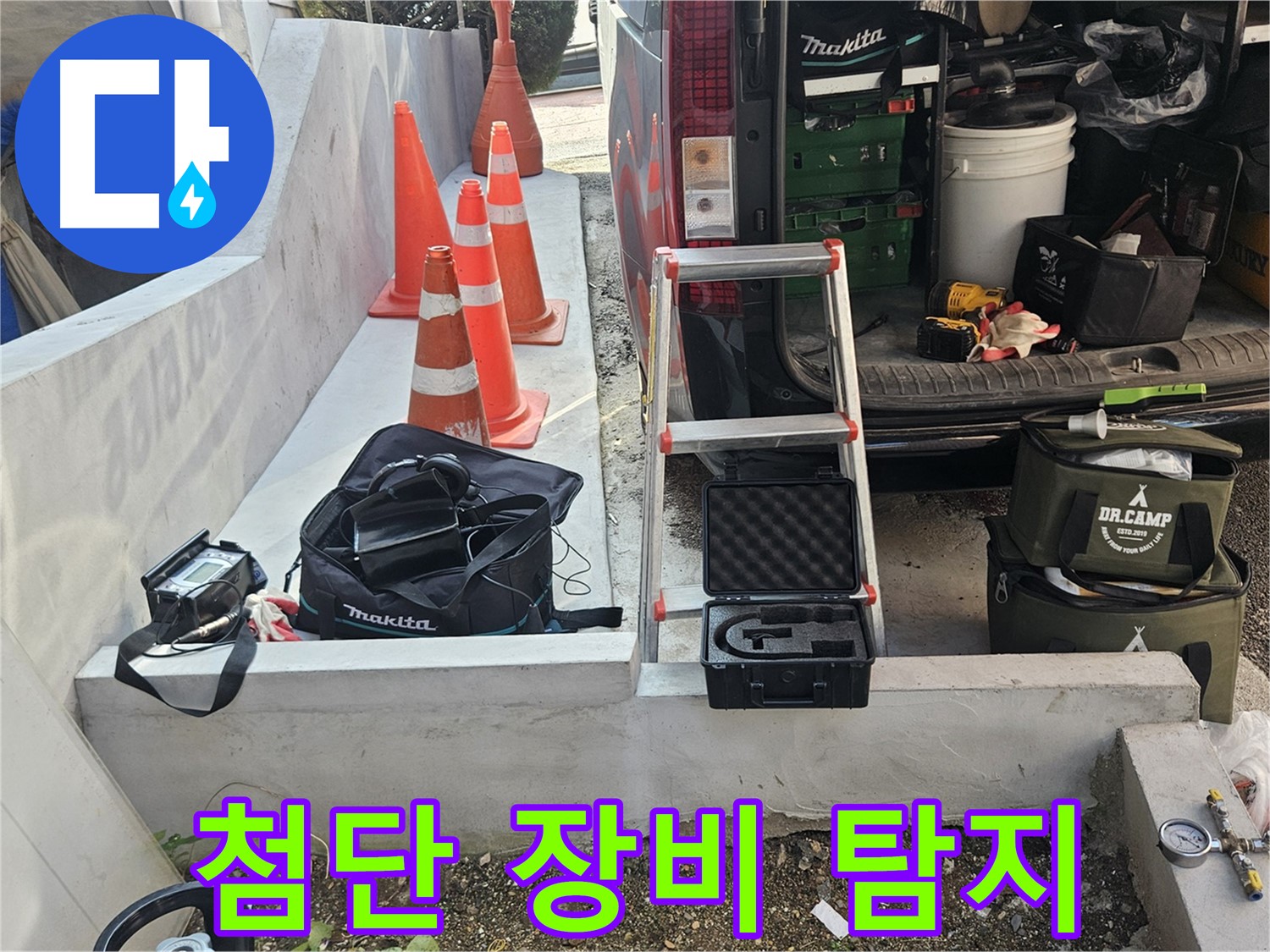 회정동 누수 - 첨단 장비로 숨은 누수까지 완벽하게! - 기술력의 힘!