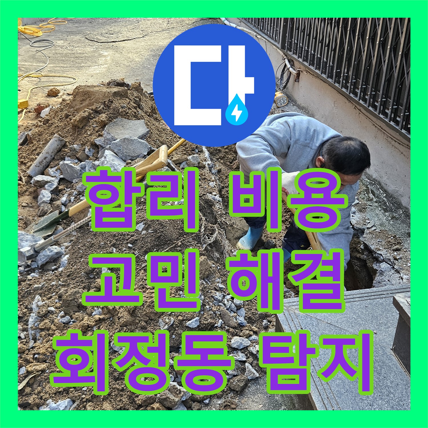 회정동 누수탐지, 합리적인 비용으로 누수 고민 해결