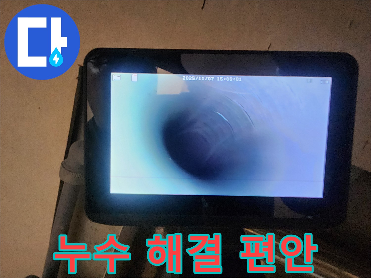 남양주 늘을1로 누수탐지 - 배관 내시경으로 누수 완벽 해결! 이제 걱정 없이 편안하게!