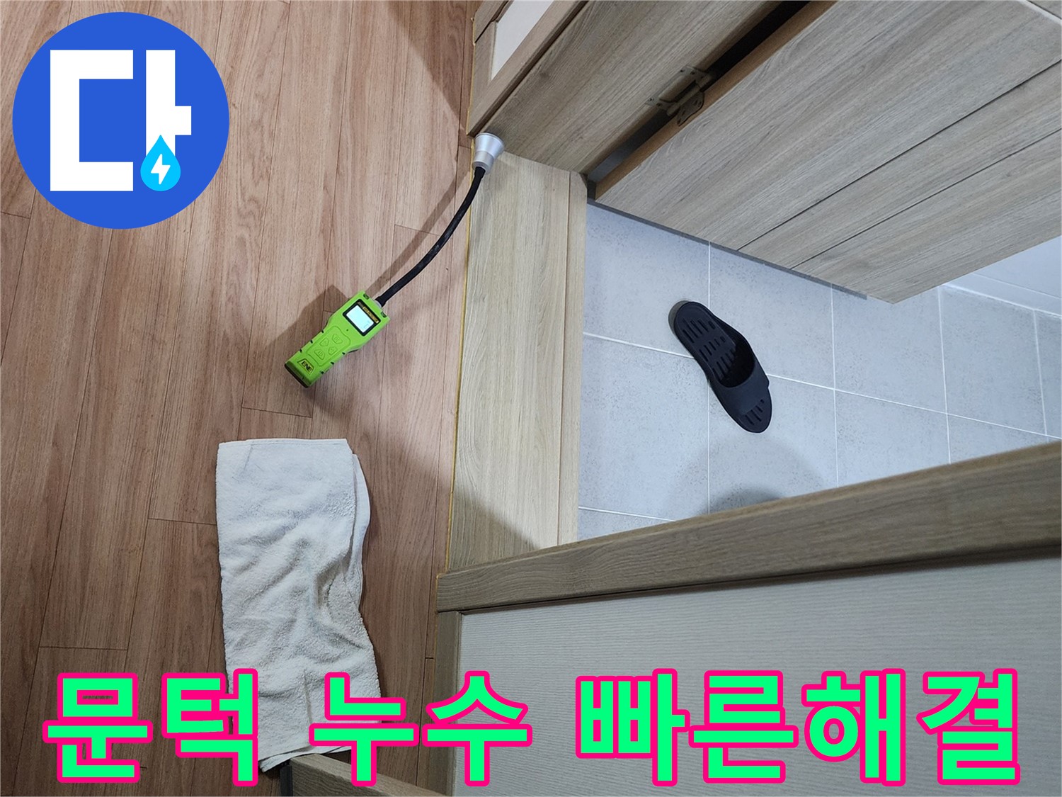 남양주 호평동 지산파크빌 문턱 누수 - 첨단 누수 탐지 장비로 신속하게 누수 지점 탐색