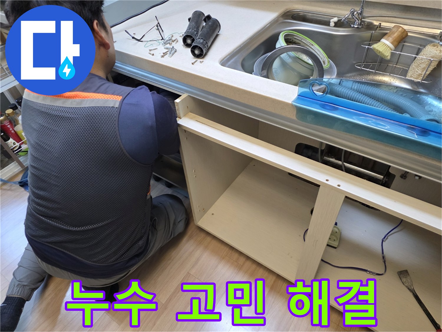 남양주 호평동 지산파크빌 - 싱크대 누수 고민 해결