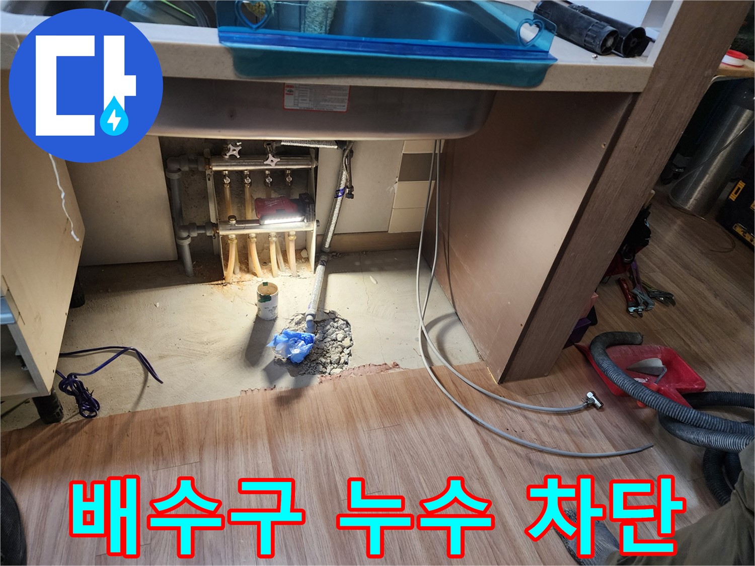 남양주 호평동 지산파크빌 싱크대 누수 - 배수구 누수 꼼꼼하게 차단
