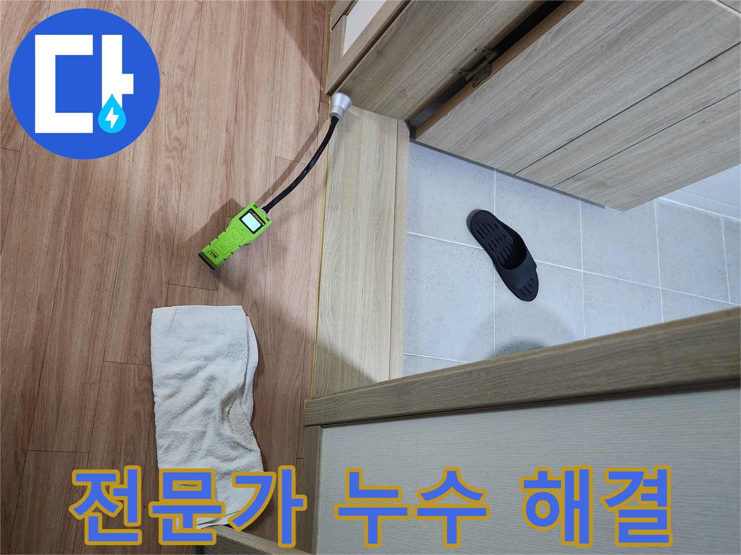 남양주 호평동 지산파크빌 욕실 문턱 누수 - 누수 전문가가 완벽하게 해결