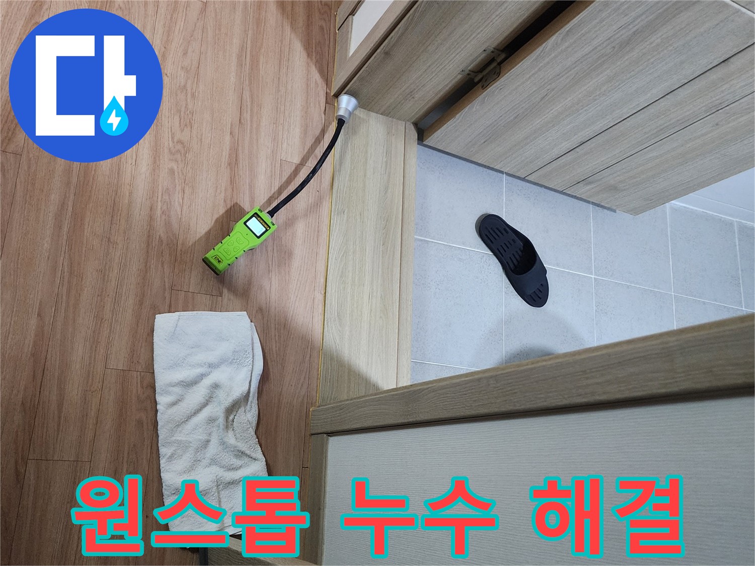 남양주 호평동 지산파크빌 욕실 문턱 누수 - 누수 탐지부터 공사까지 원스톱으로 해결