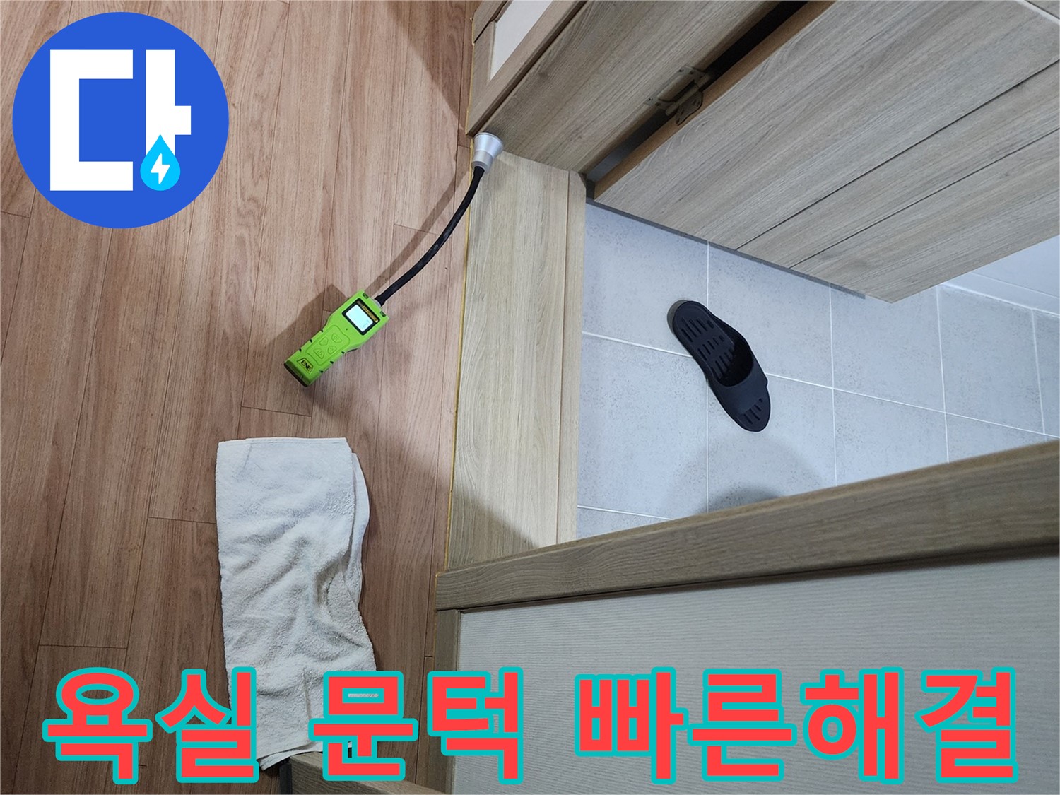 남양주 호평동 지산파크빌 욕실 문턱 누수 - 신속하게 누수 지점 탐색 및 해결