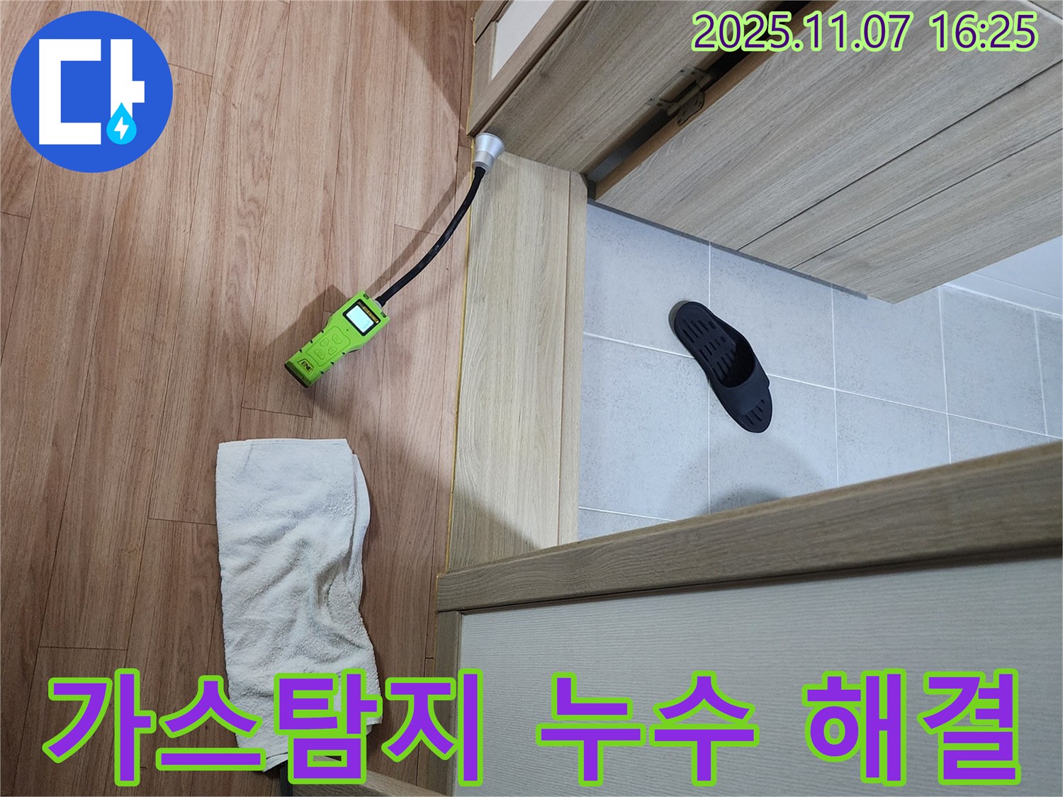 누수 해결 - 가스 탐지기를 이용해 욕실 문턱 아래 누수 지점을 찾아 해결하는 모습 - 가스 탐지의 힘!