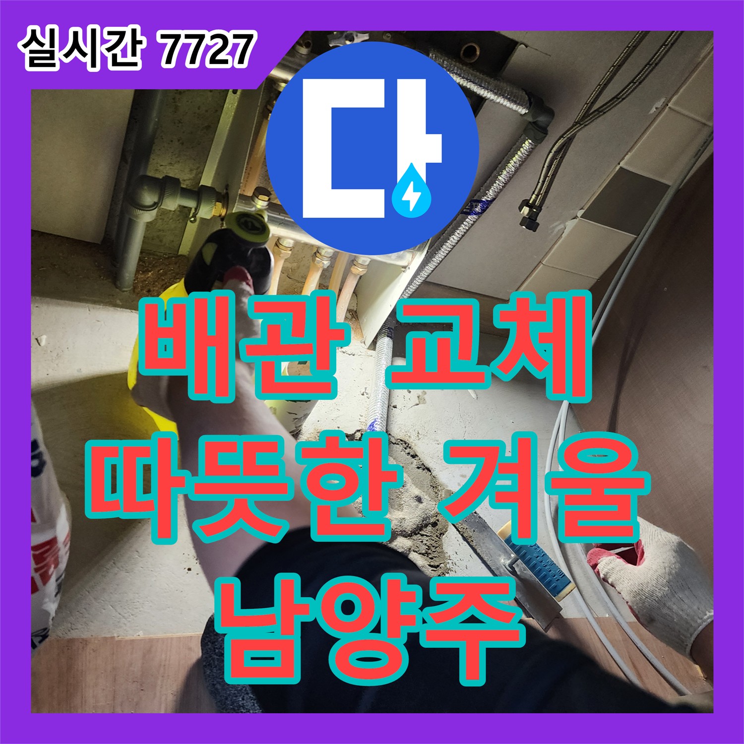 누수탐지, 낡은 보일러 배관 교체, 따뜻하게 겨울 나세요! 남양주