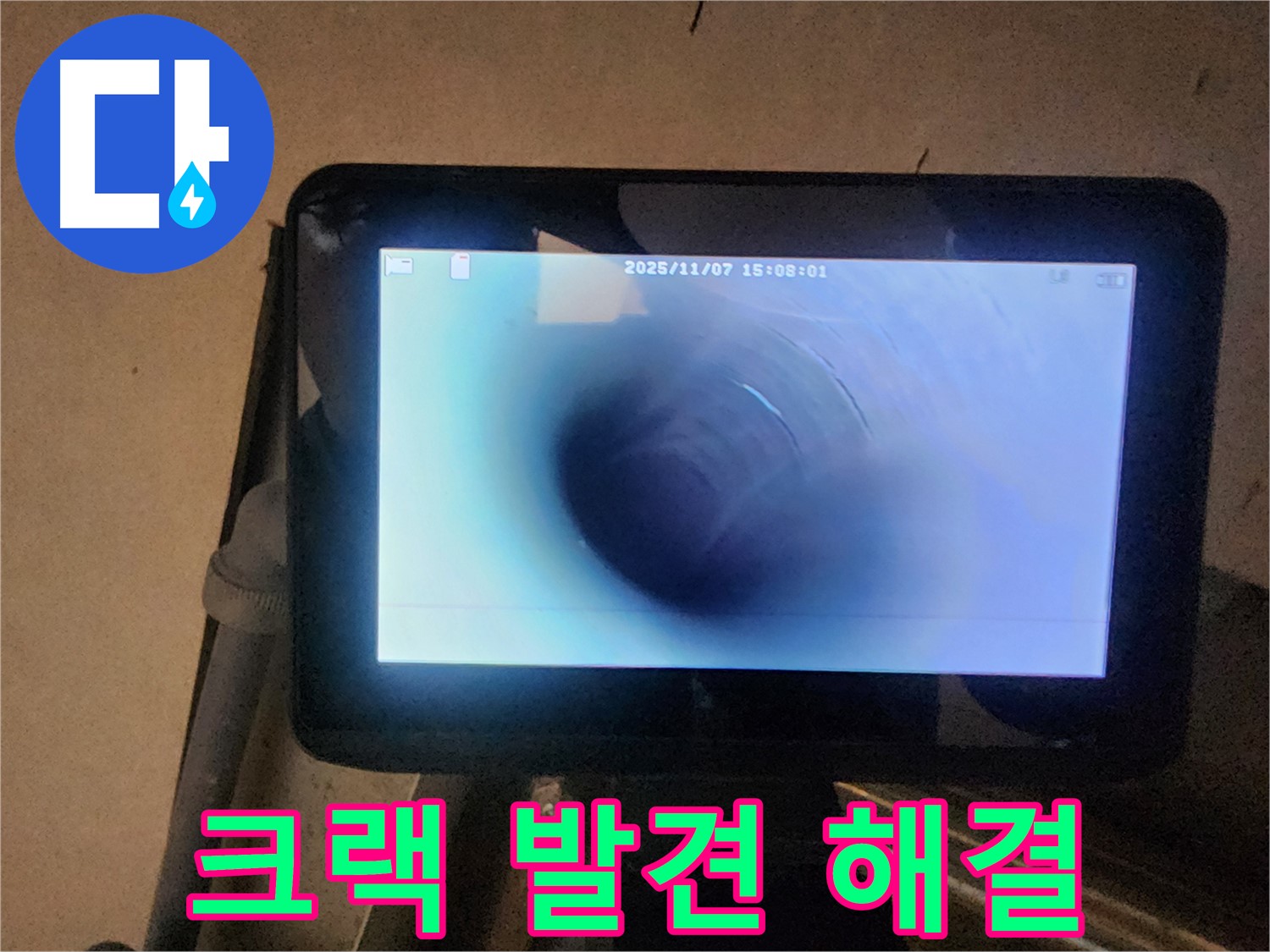 배관 내시경으로 찾기 힘든 누수 크랙 발견