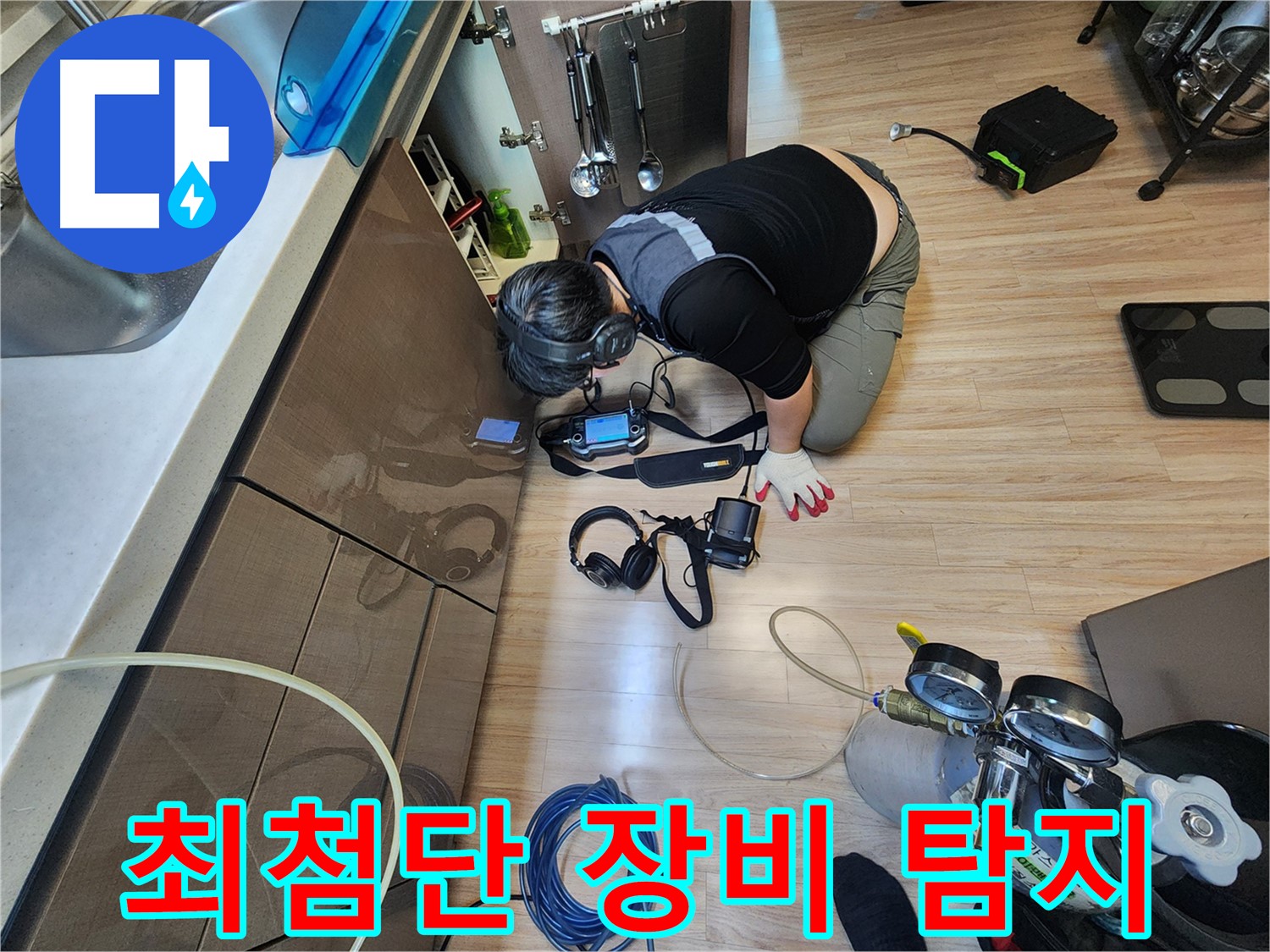 최첨단 장비 이용 - 정확한 누수 위치 탐지