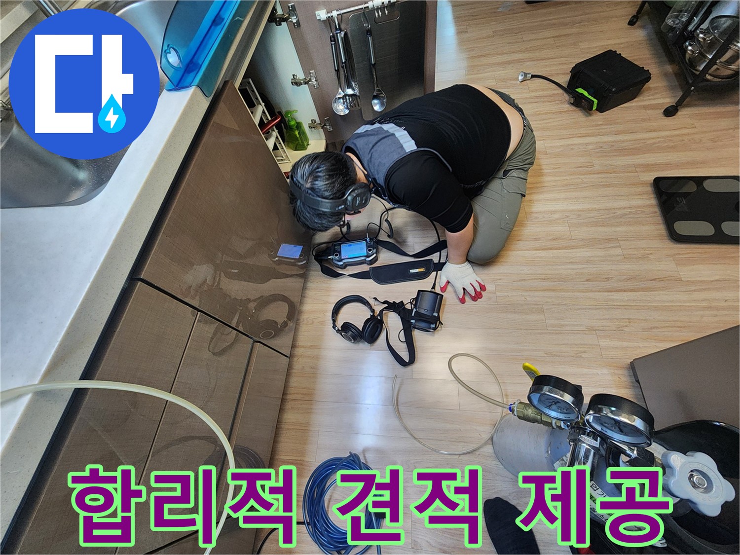 합리적인 누수 견적 - 투명한 비용 공개