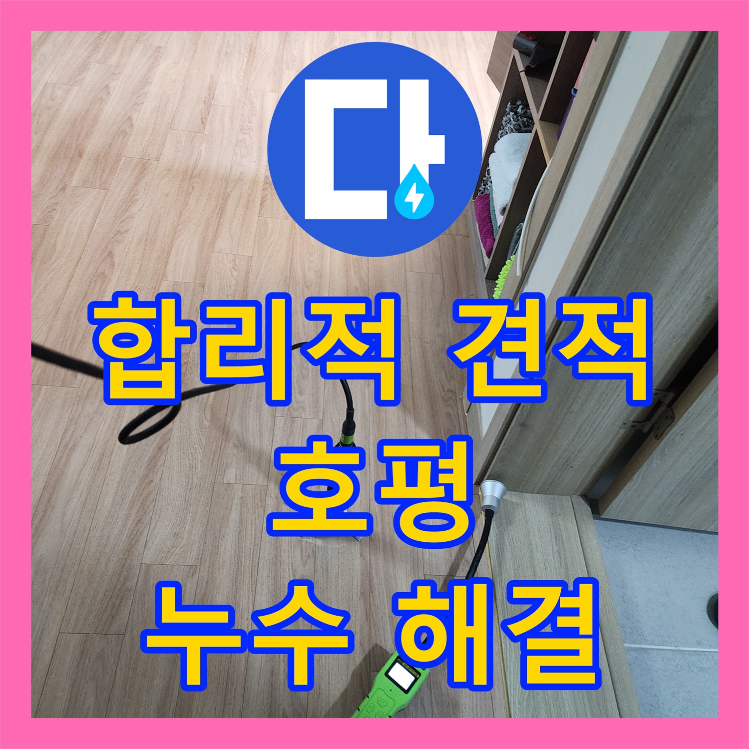 호평, 누수공사비용, 합리적인 견적으로 해결!