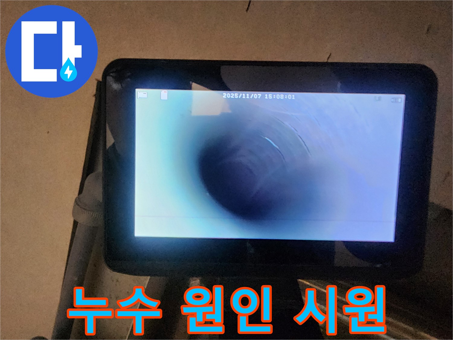 호평동 누수탐지 - 배관 내시경으로 누수 원인 시원하게 밝혀드립니다!