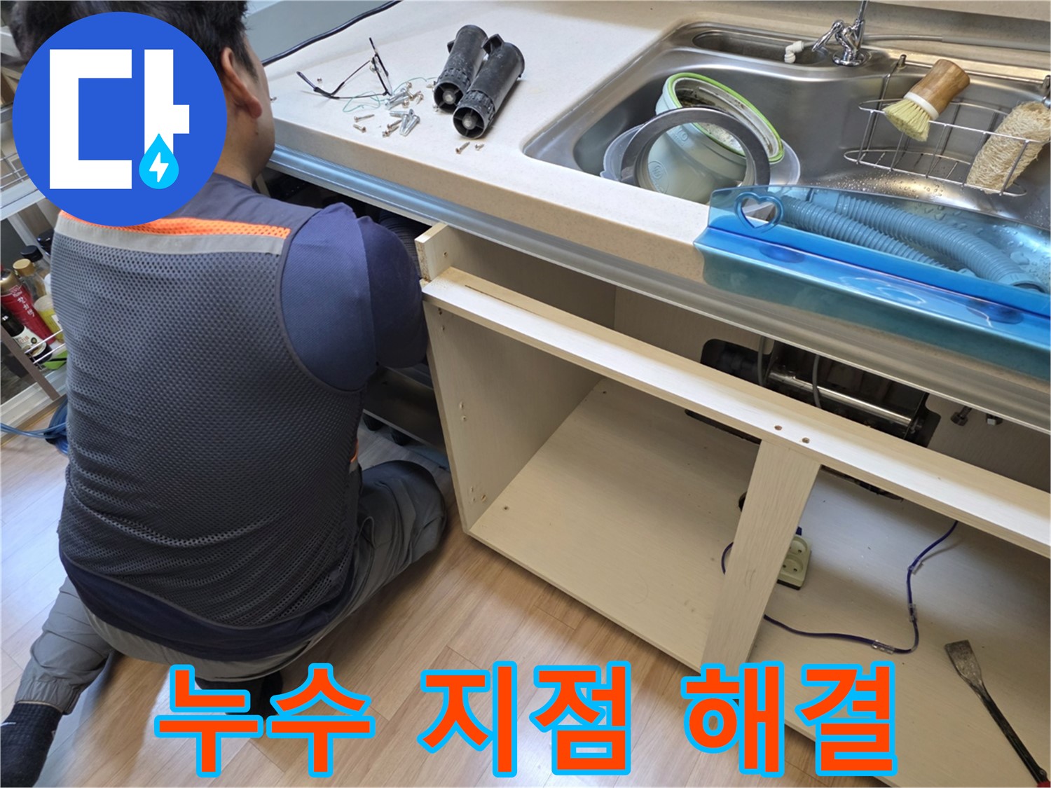 호평동 싱크대 누수 - 신속 정확하게 누수 지점 해결